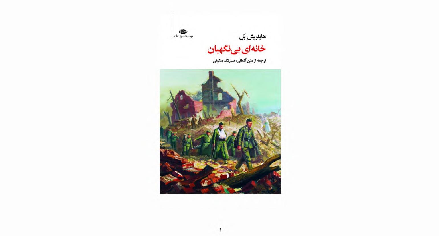 خانه‌‌ای بی‌‌نگهبان - هاینریش بُل