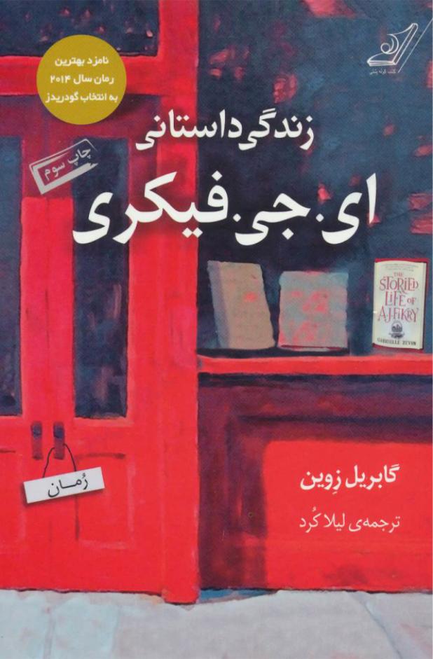 زندگی داستانی ای.جی.فیکری - گابریل زوین