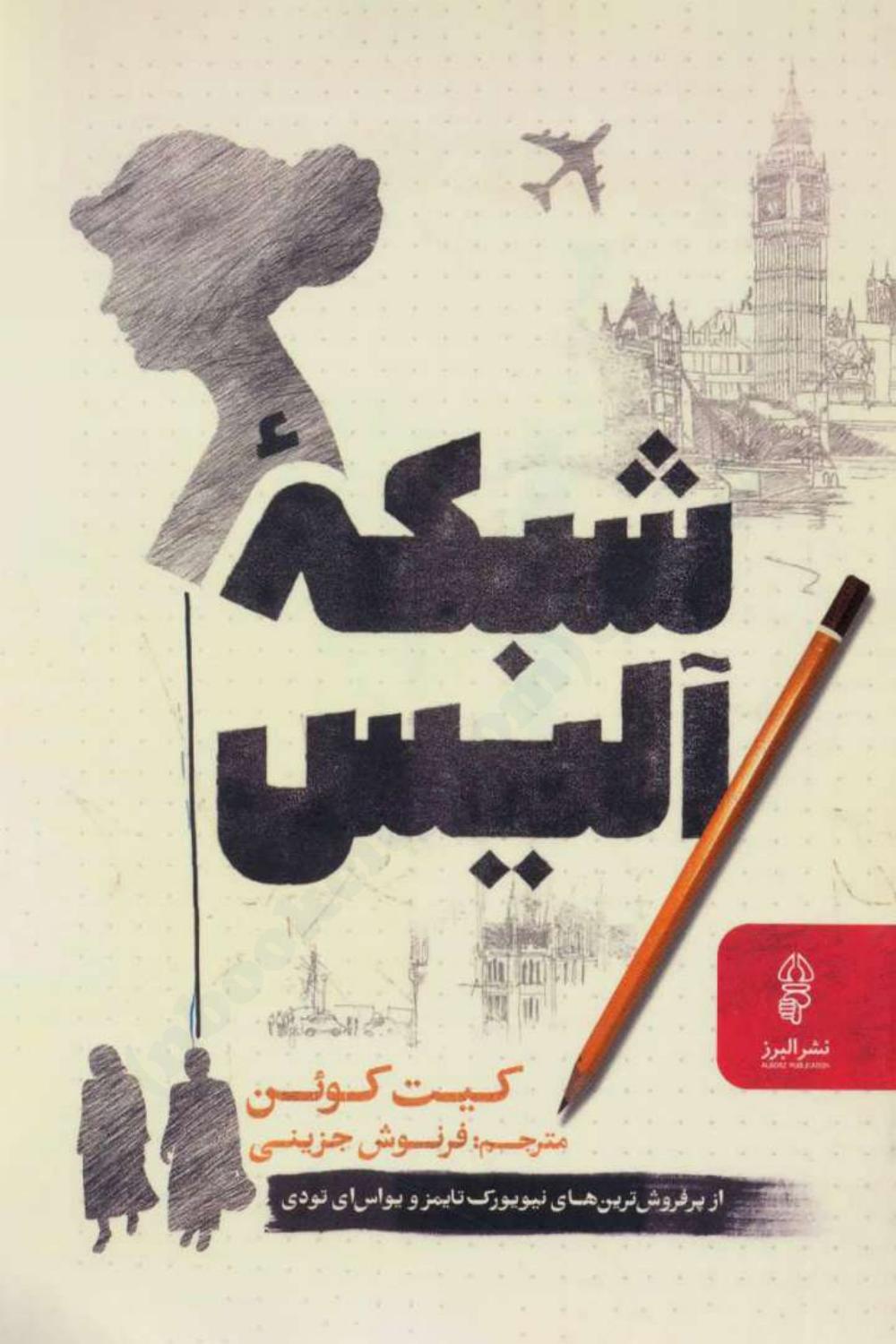 شبکه آلیس - کیت کوئین