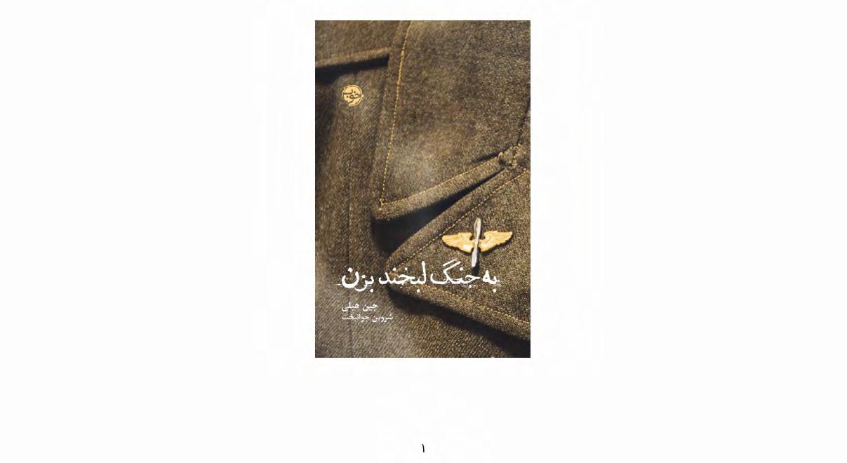 به جنگ لبخند بزن - جین هیلی