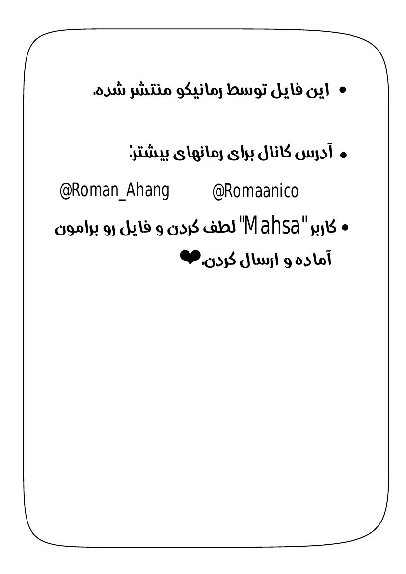 بیراهه پرماجرای ایمی و راجر - مرگان متسن
