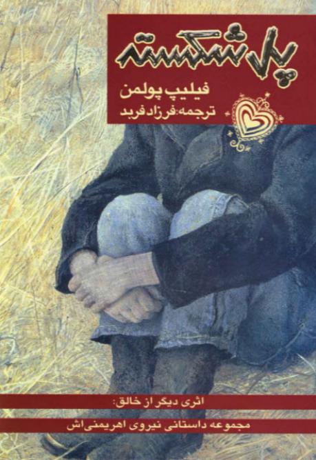 پل شکسته - فیلیپ پولمن