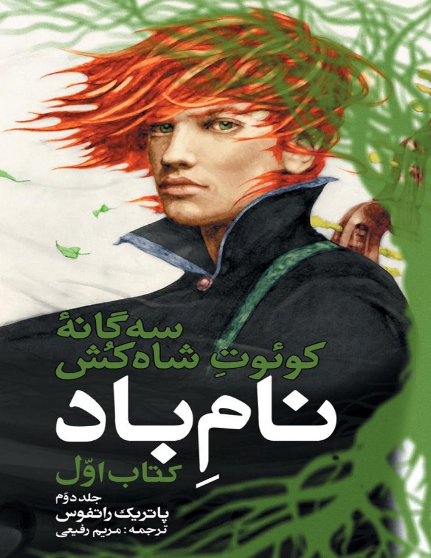 کوئوت شاه‌کش - پاتریک راتفوس جلد دو