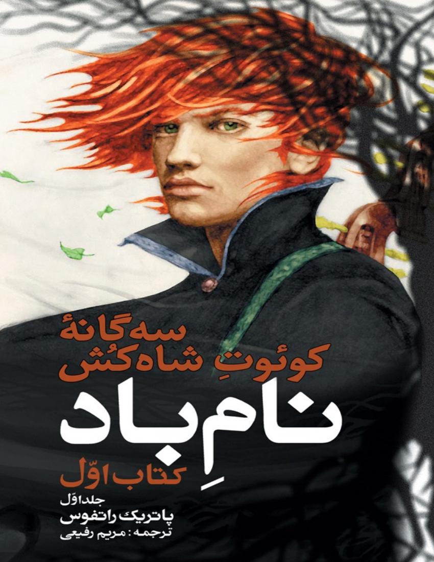 کوئوت شاه‌کش - پاتریک راتفوس جلد یک