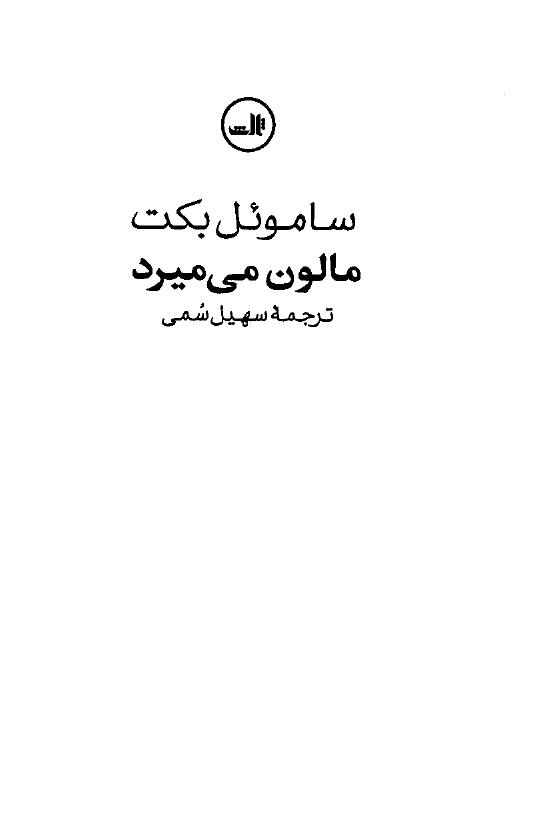 مالون می‌میرد - ساموئل بکت