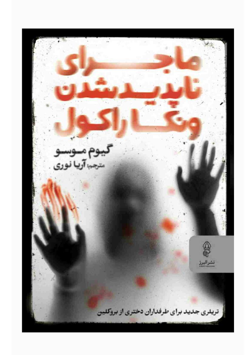 ماجرای ناپدید شدن ونکا راکول - گیوم موسو
