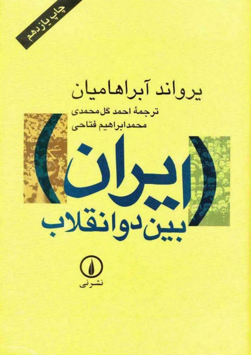 ایران بین دو انقلاب - یرواند آبراهامیان