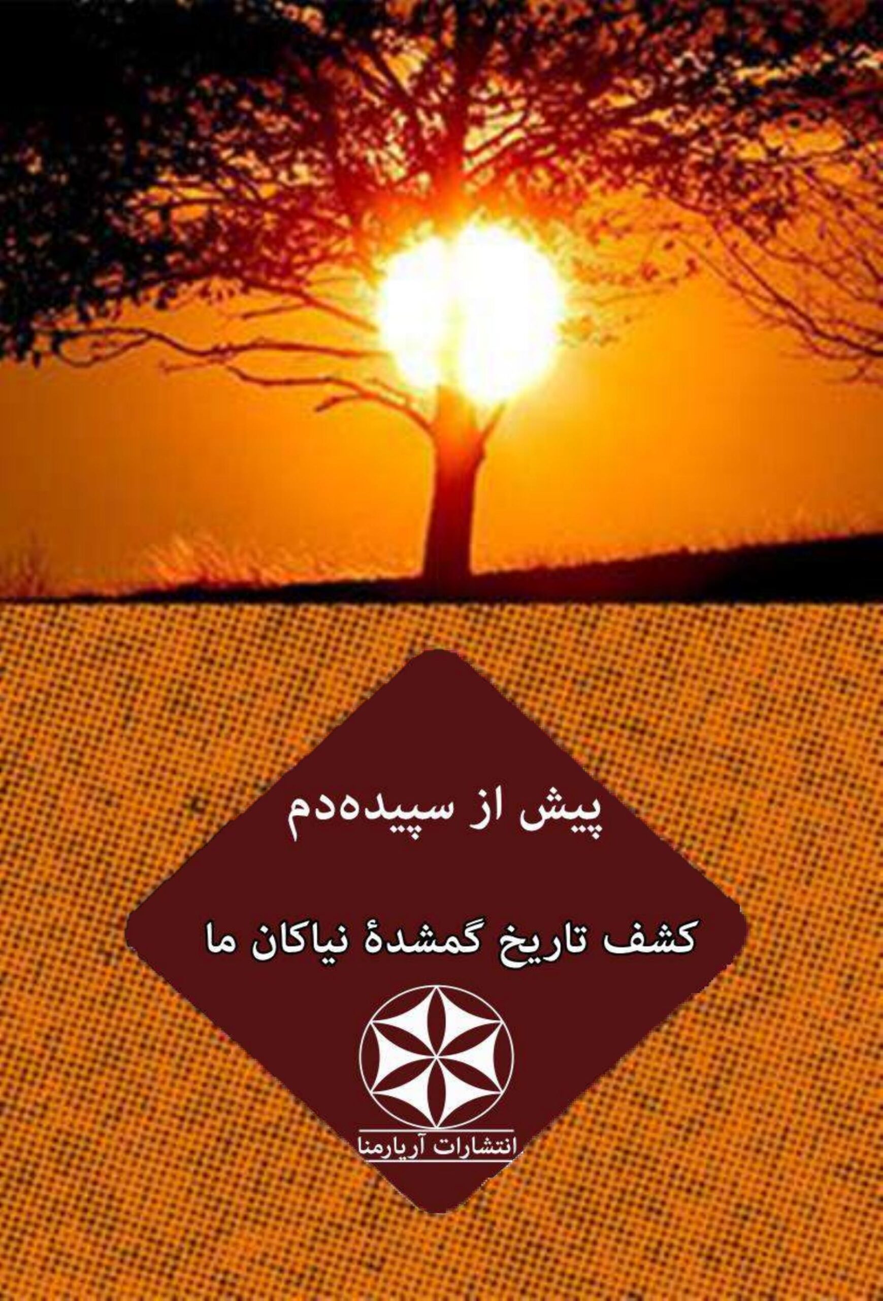 پیش از سپیده دم - نیکلاس وید