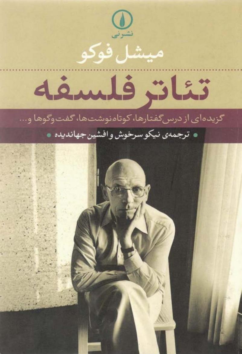 تئاتر فلسفه - میشل فوکو