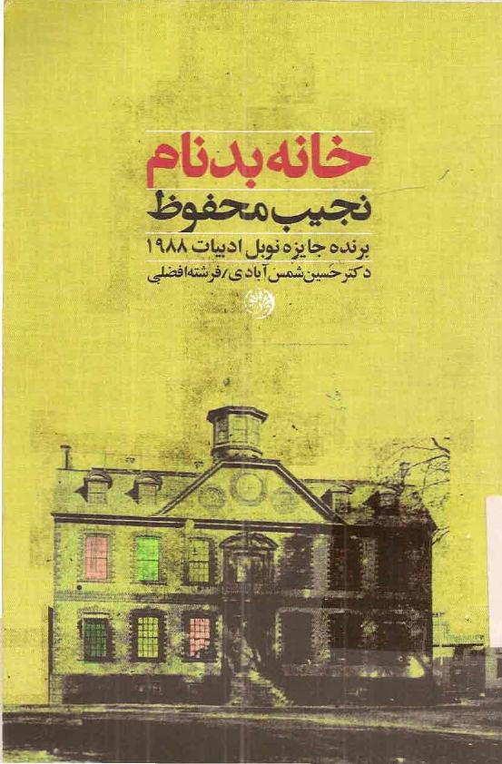 خانه بدنام - نجیب محفوظ