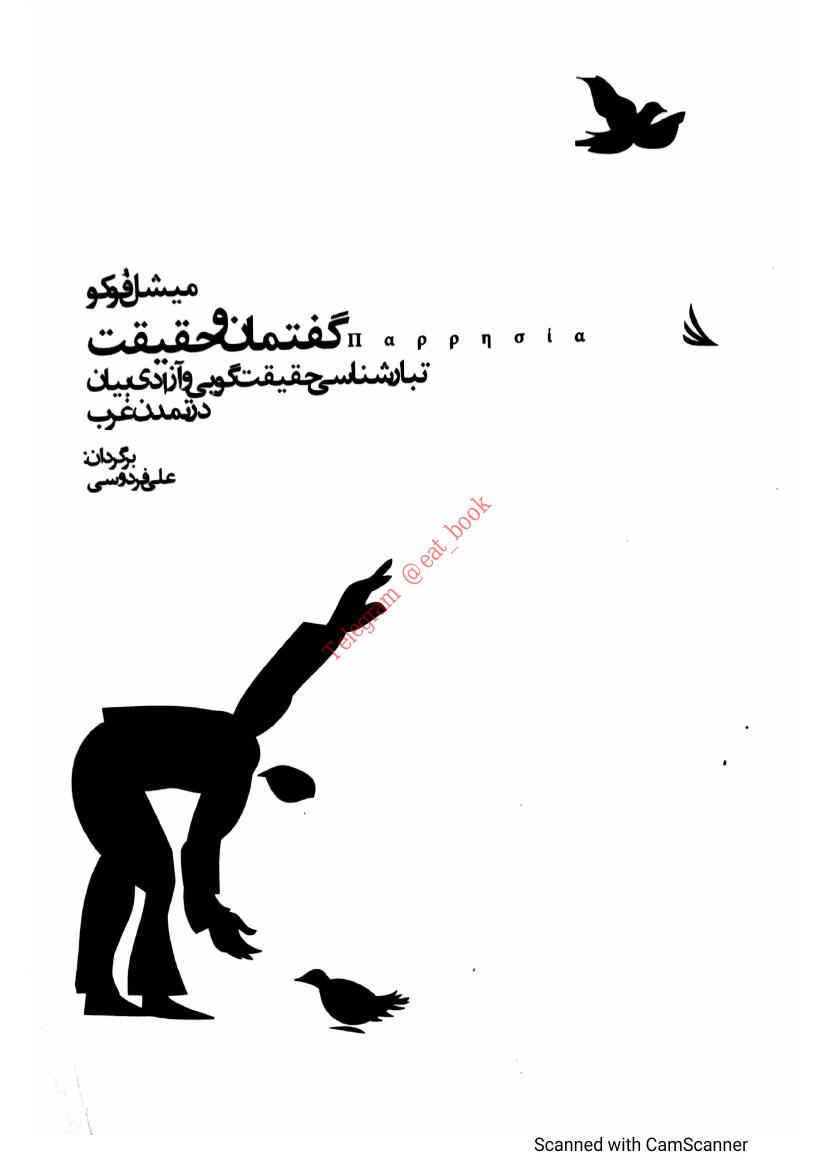 گفتمان و حقیقت - میشل فوکو