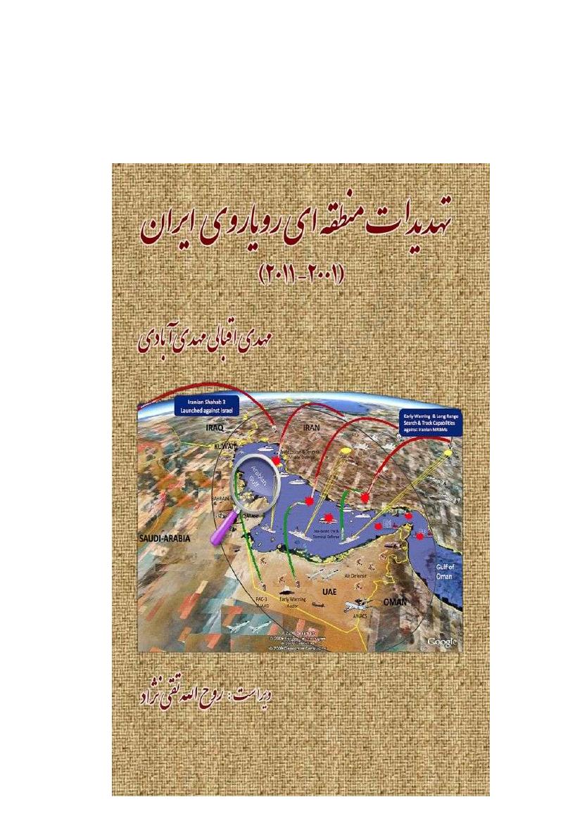 تهدیدات منطقه‌ای رویاروی ایران - مهدی اقبالی