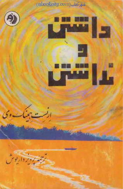 داشتن و نداشتن - ارنست همینگوی