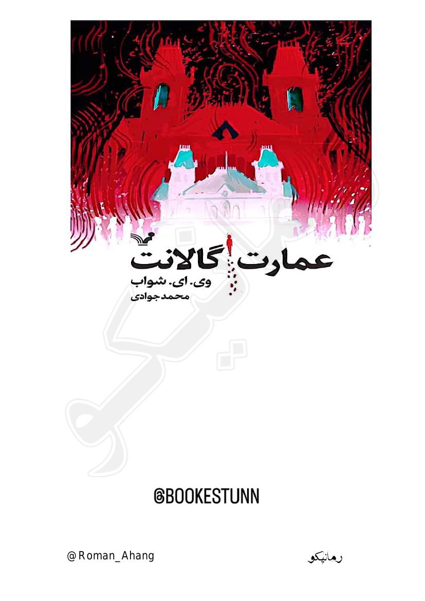 عمارت گالانت - وی.ای. شواب