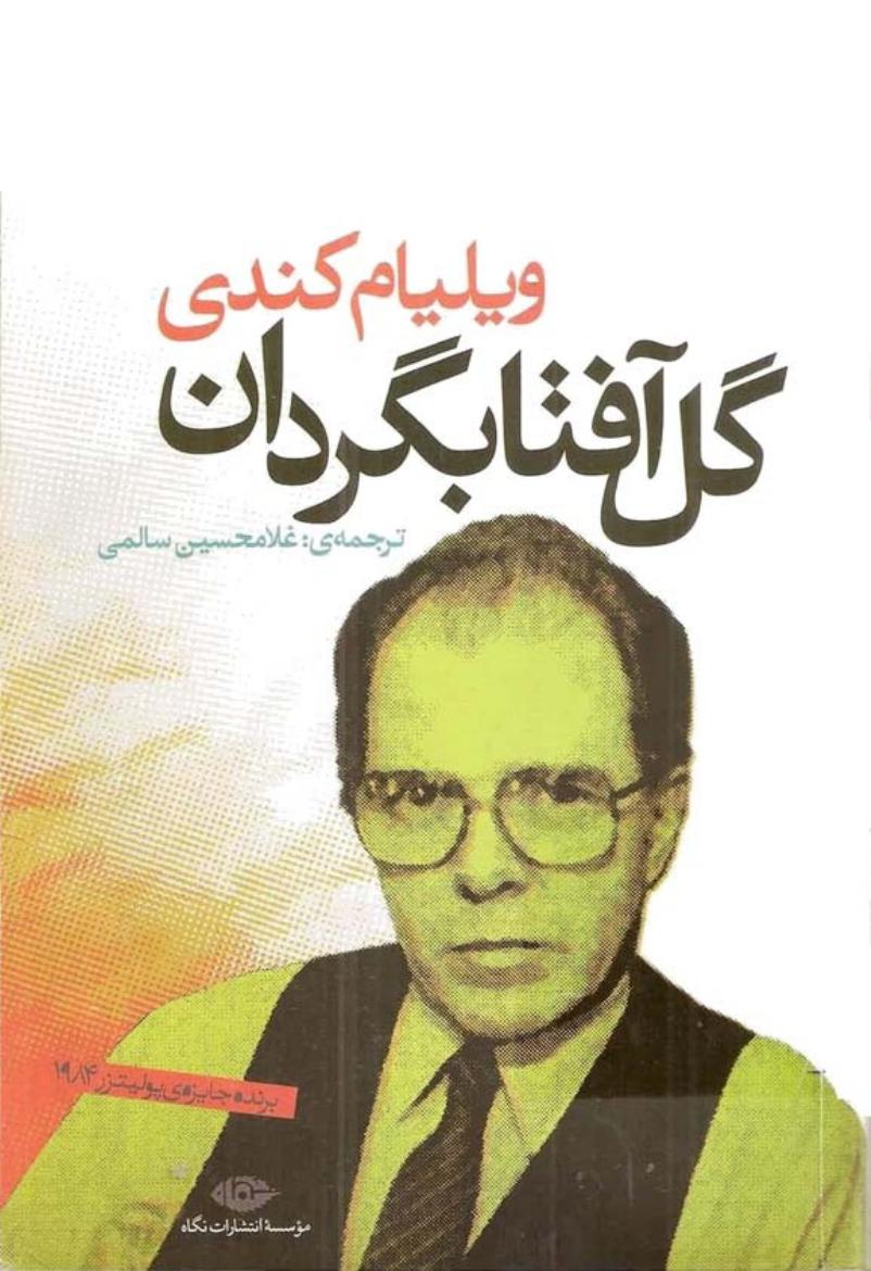 گل آفتابگردان - ویلیام کندی - غلامحسین سالمی