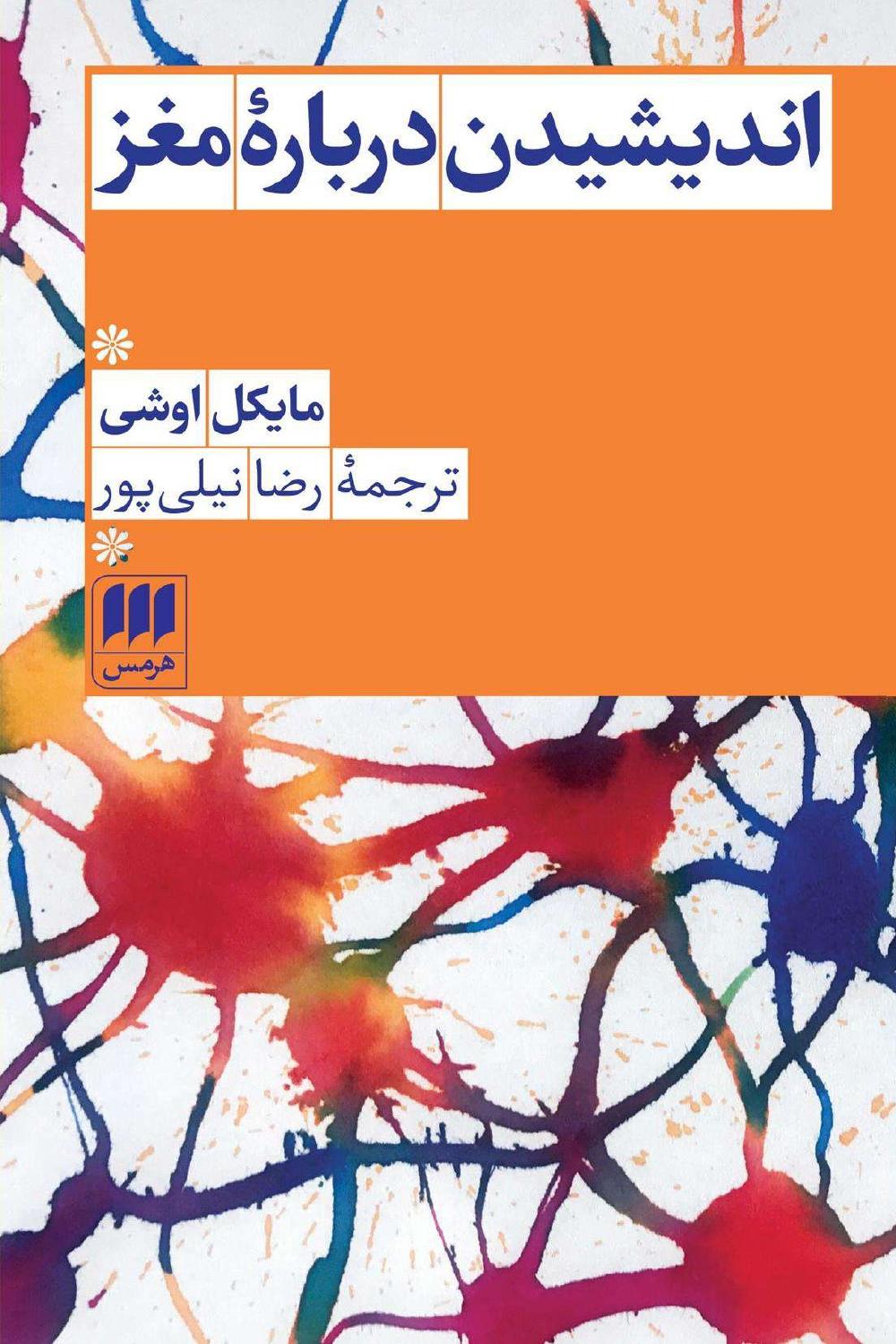 اندیشیدن درباره‌ی مغز - مایکل اوشی