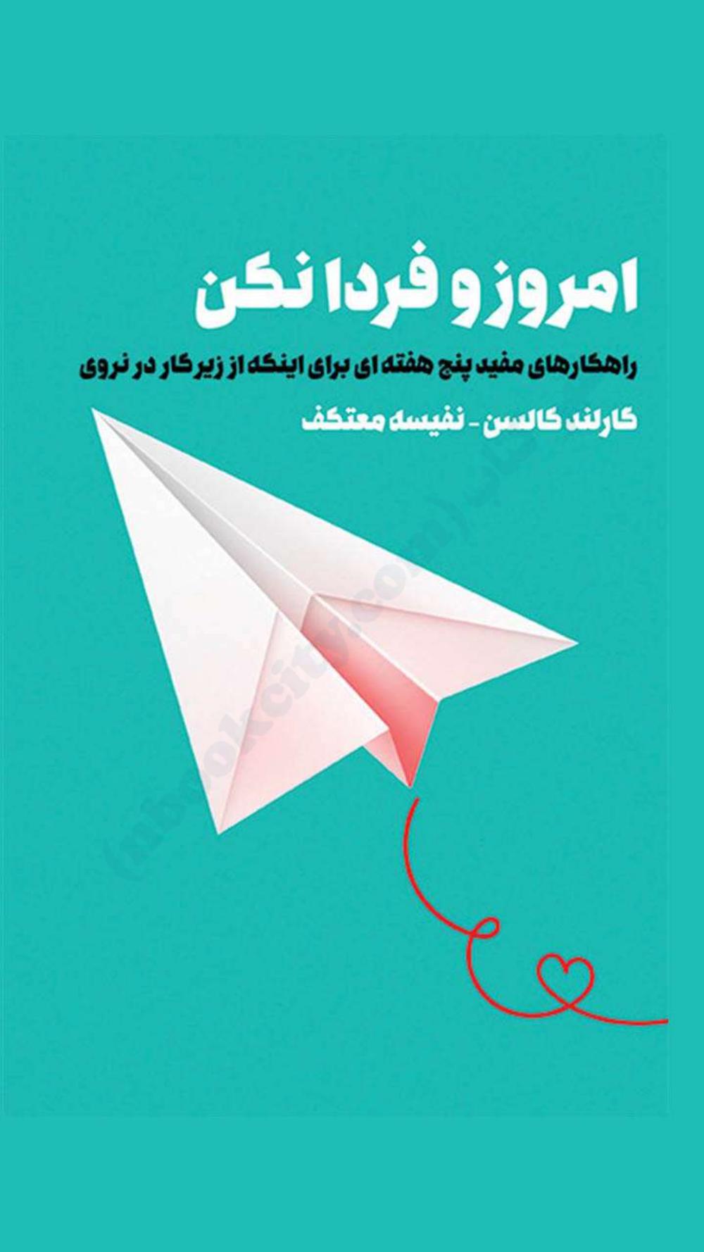 امروز و فردا نکن - گارلند کالسن