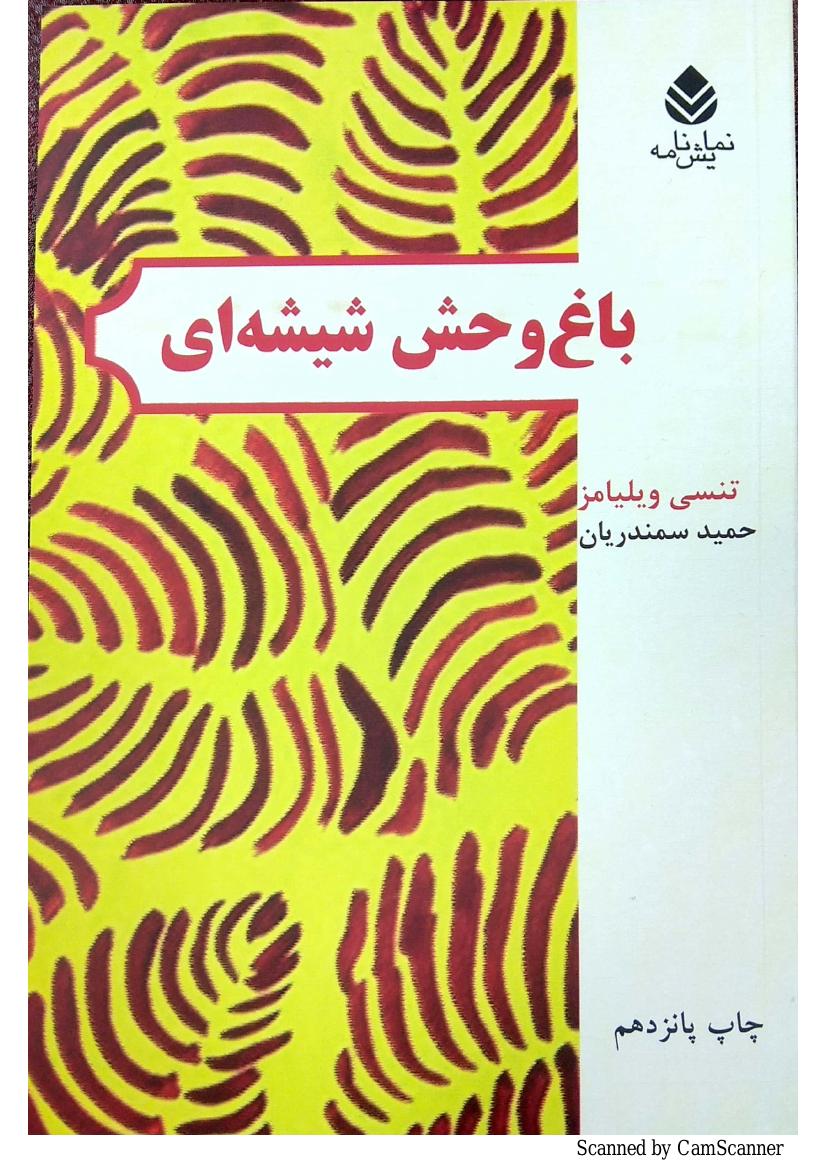 باغ وحش شیشه‌ای - تنسی ویلیامز