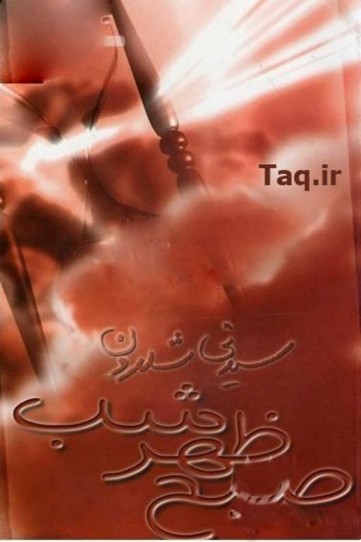 صبح، ظهر، شب - سیدنی شلدون