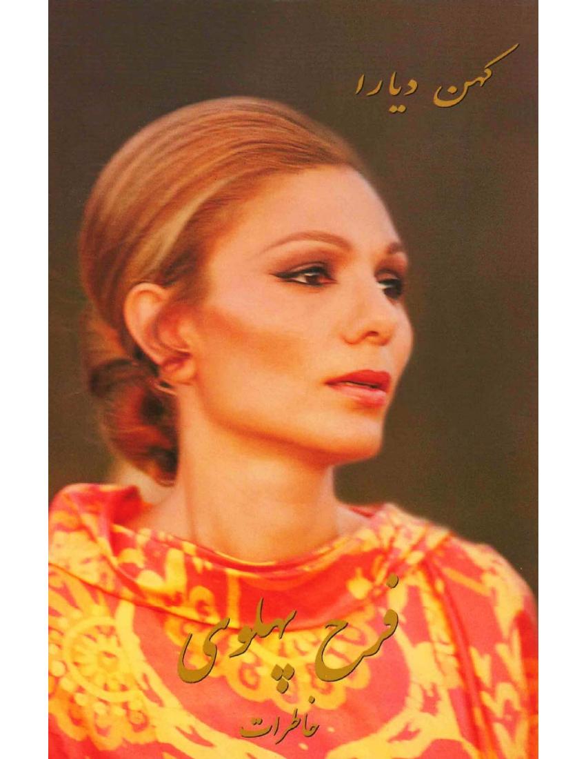 کهن دیارا - فرح پهلوی