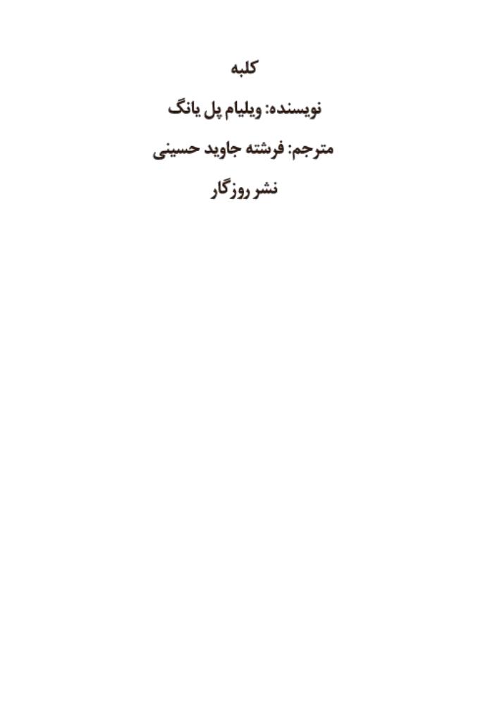 کلبه - ویلیام پل یانگ