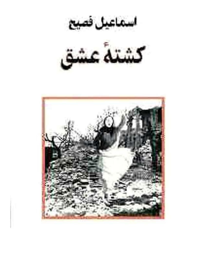 کشته‌ی عشق - اسماعیل فصیح جلال آریان
