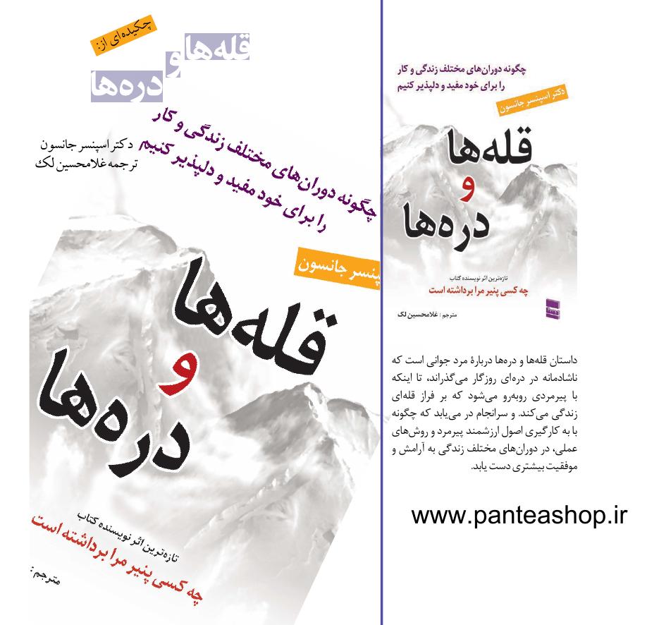 قله‌ها و دره‌ها - اسپنسر جانسون