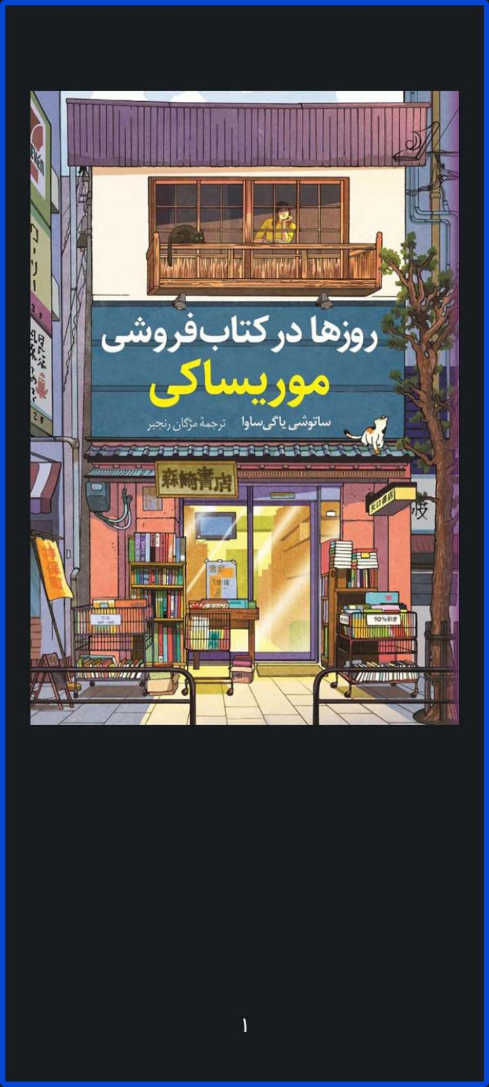 روزها در کتابفروشی موریساکی - ساتوشی یاگیساوا