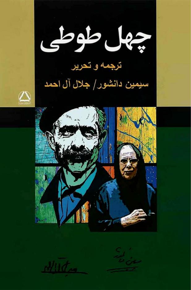 چهل طوطی - ترجمه سیمین دانشور جلال آل احمد