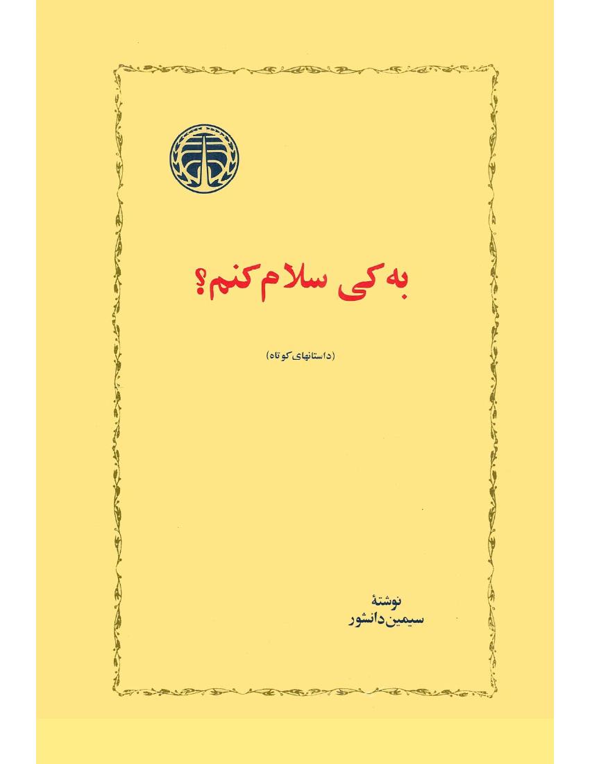 به کی سلام کنم؟ - سیمین دانشور