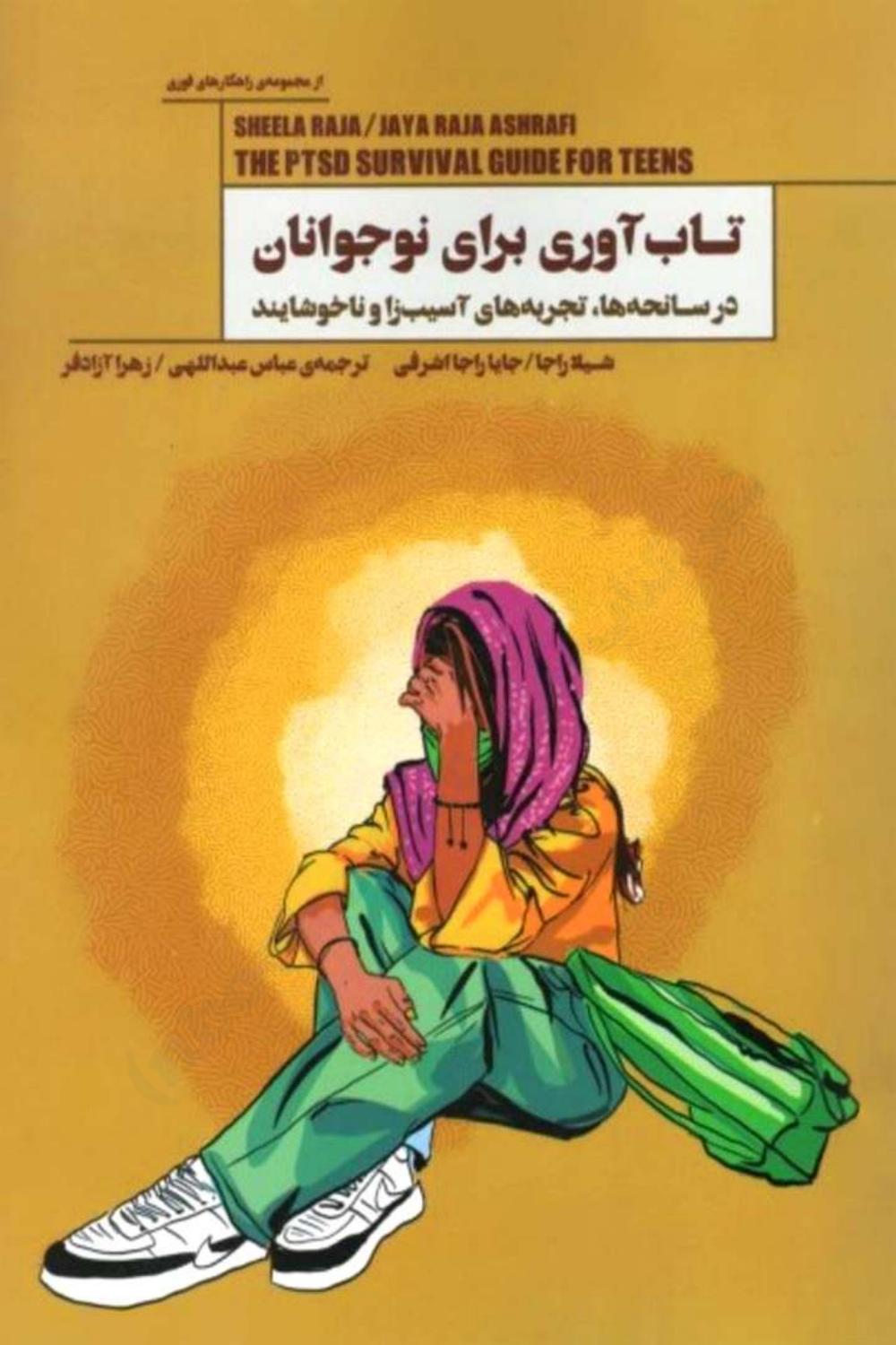 تاب‌آوری برای نوجوانان - شیلا راجا