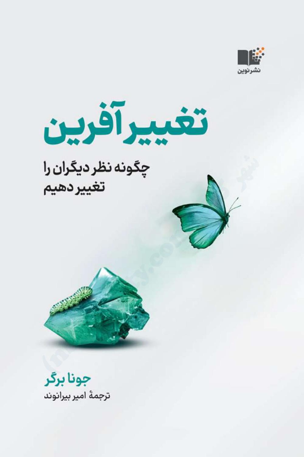 تغییر آفرین - جونا برگر
