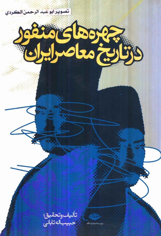 چهره‌های منفور در تاریخ معاصر ایران - حبیب الله تابانی
