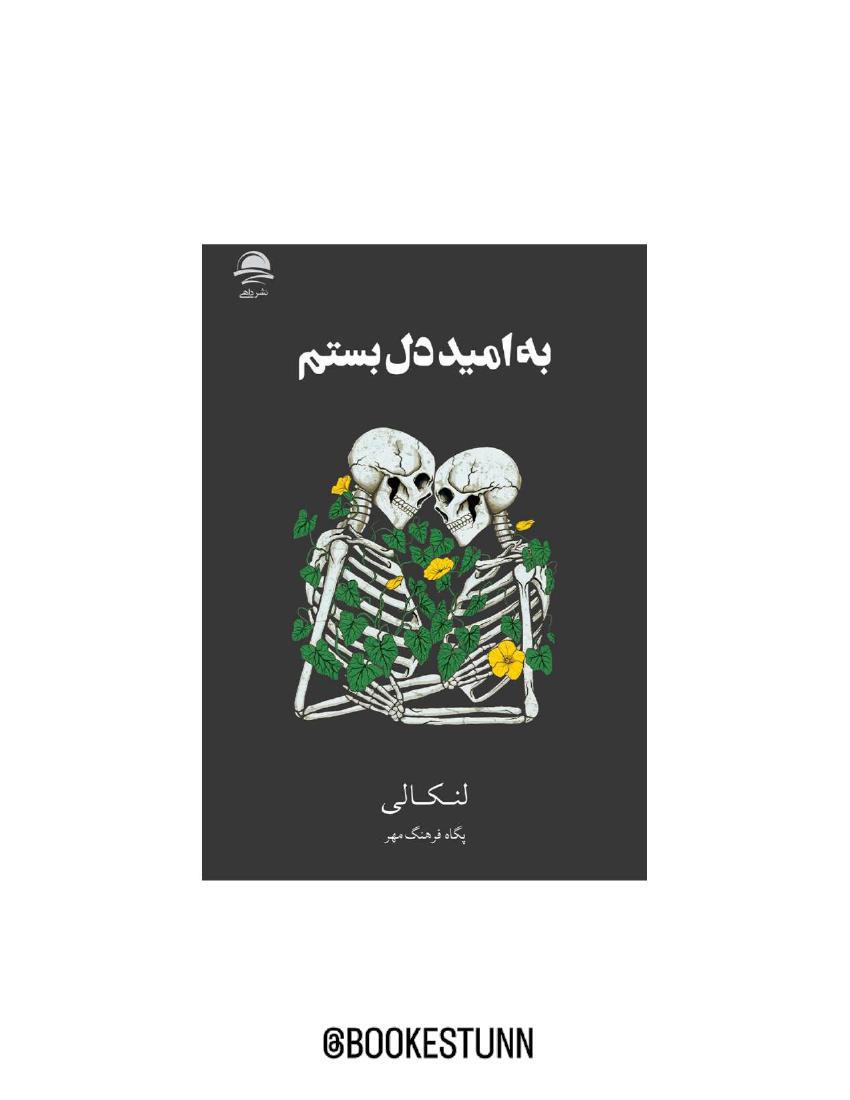 به امید دل بستم - لنکالی