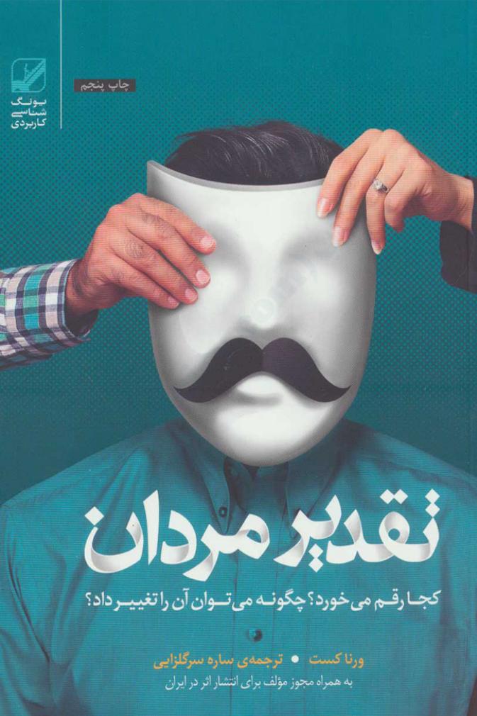 تقدیر مردان کجا رقم می‌خورد؟ - ورنا کست