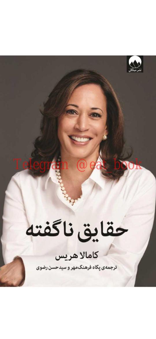 حقایق ناگفته - کامالا هریس
