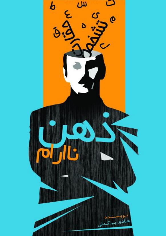 ذهن ناآرام - هادی بیگدلی