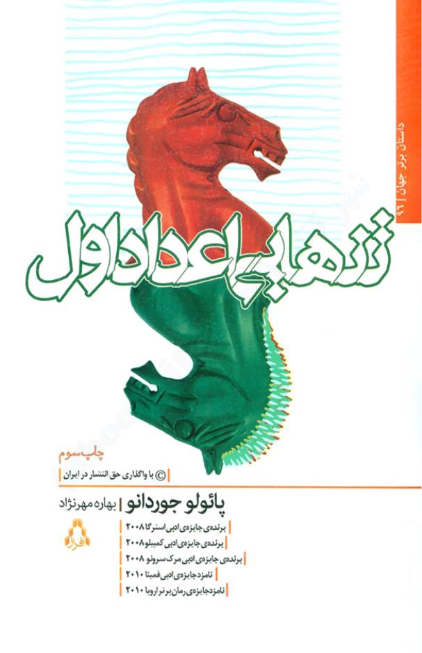 تنهایی اعداد اول - پائولو جوردانو