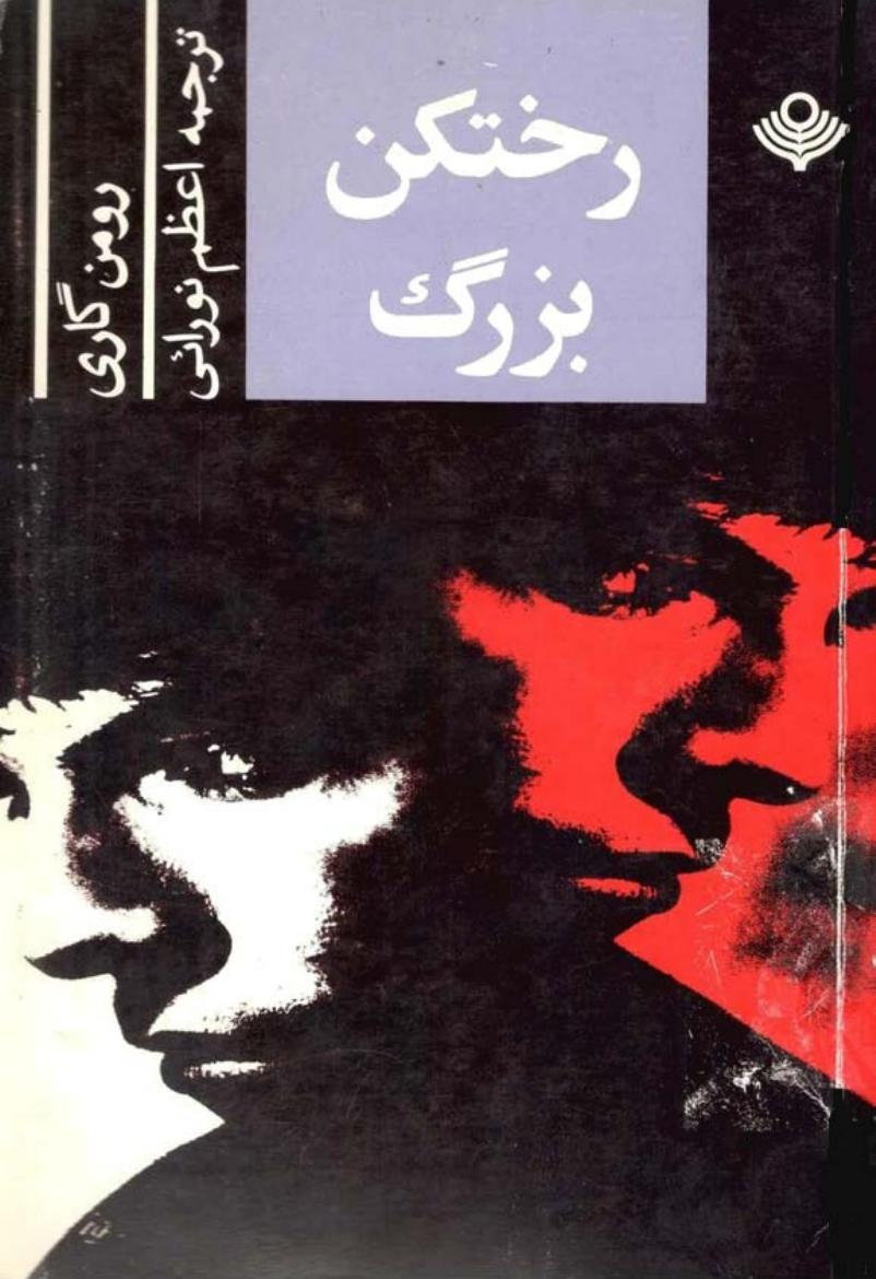 رختکن بزرگ - رومن گاری