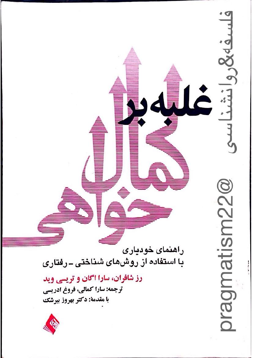 غلبه بر کمال خواهی - رز شافران
