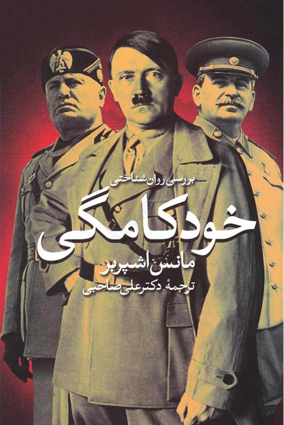 بررسی روانشناختی خودکامگی - مانس اشپربر