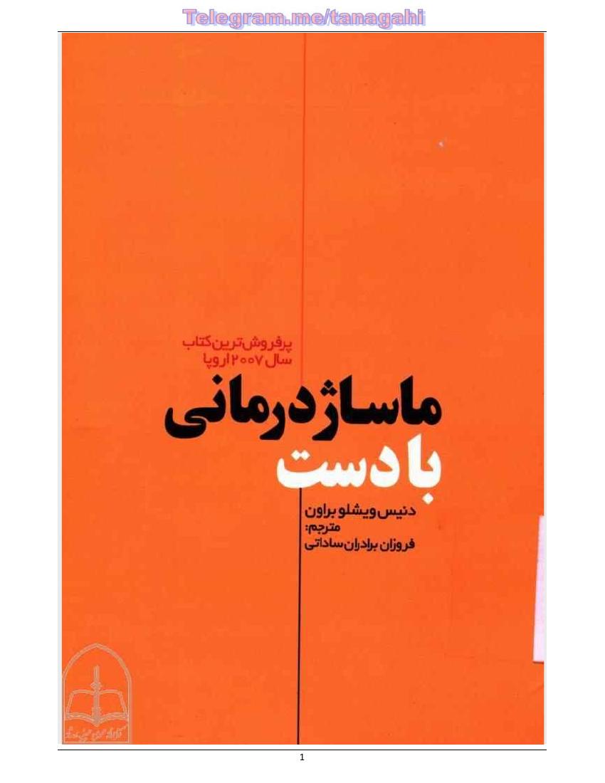 ماساژ درمانی با دست - دنیس ویشلوبراون