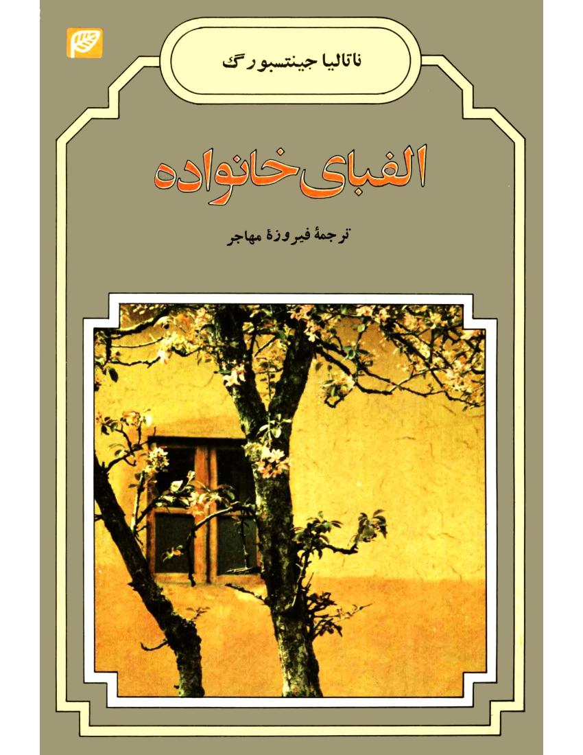 الفبای خانواده - ناتالیا گینزبورگ