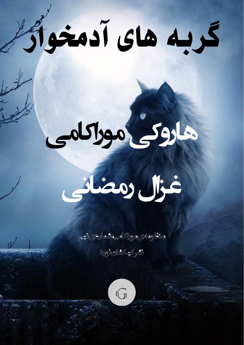 گربه‌های آدمخوار - هاروکی موراکامی
