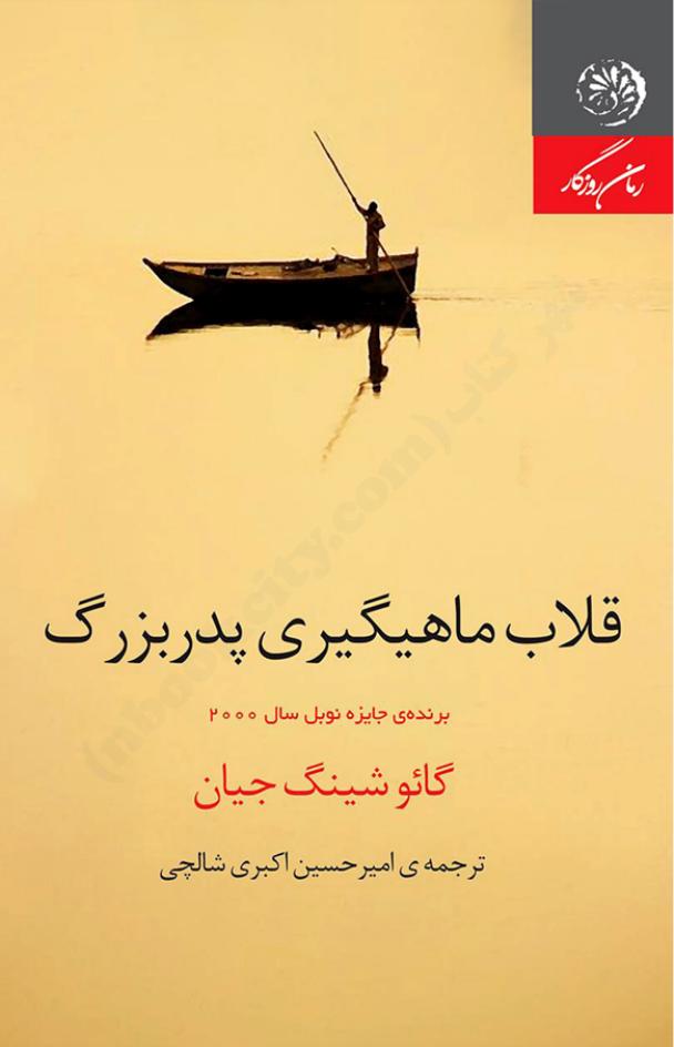قلاب ماهیگیری پدربزرگ - گائو شینگ جیان
