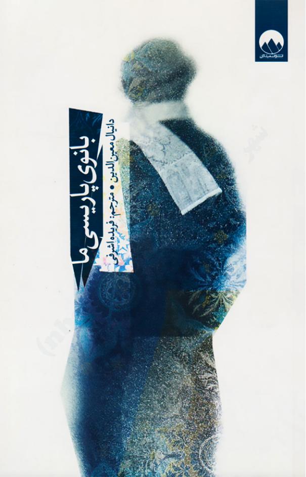 بانوی پاریسی ما - دانیال معین‌الدین