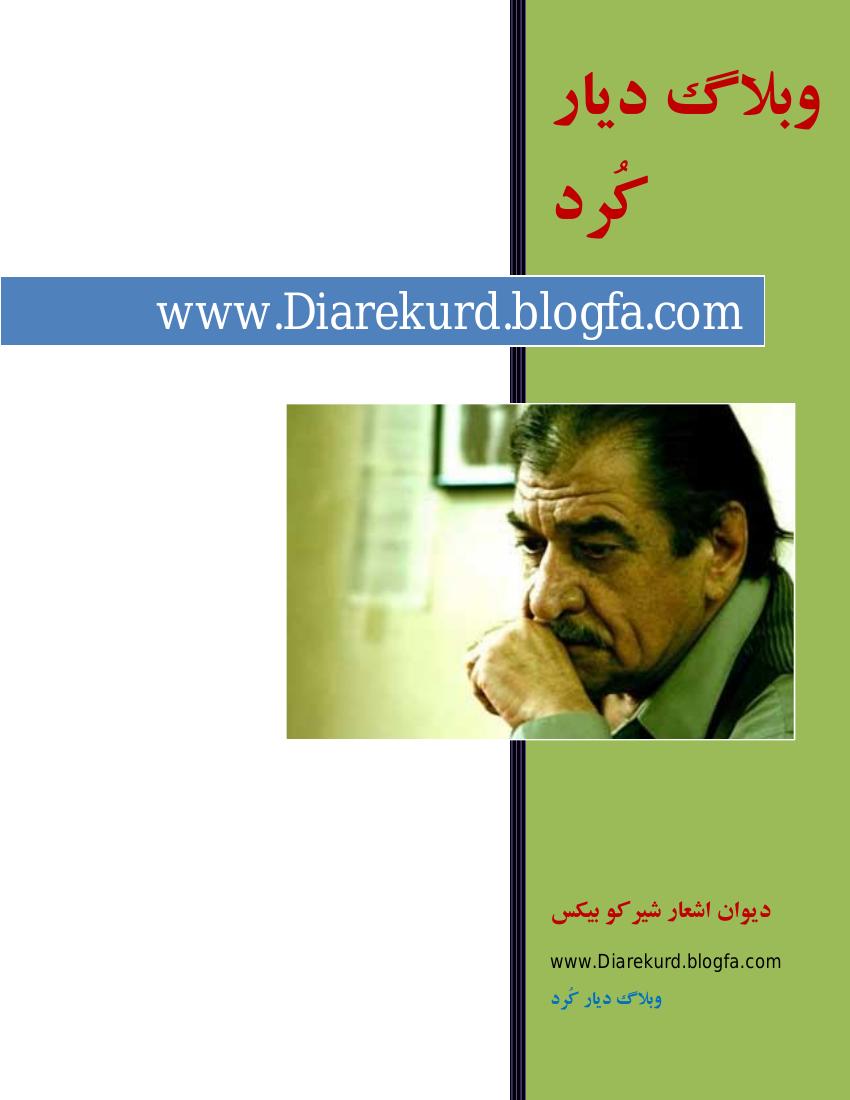 عاشقانه‌های شیرکو بی کس - شیرکو بیکس