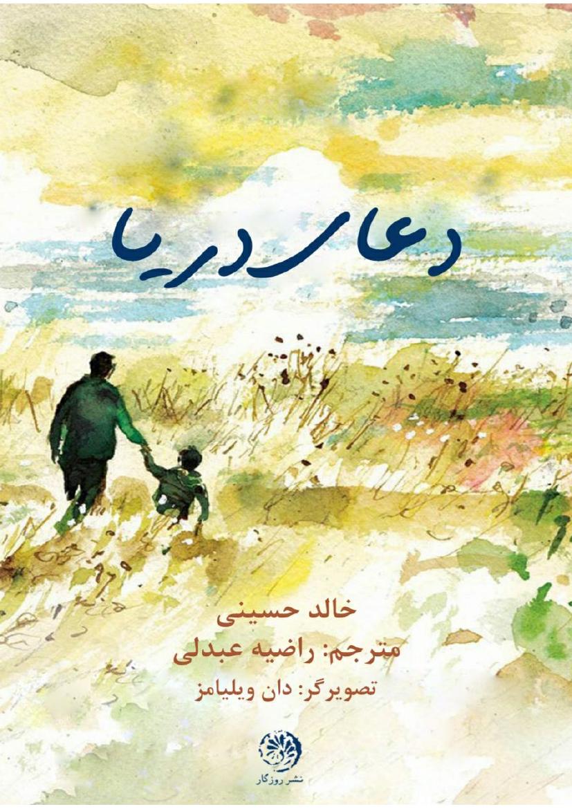 دعای دریا - خالد حسینی