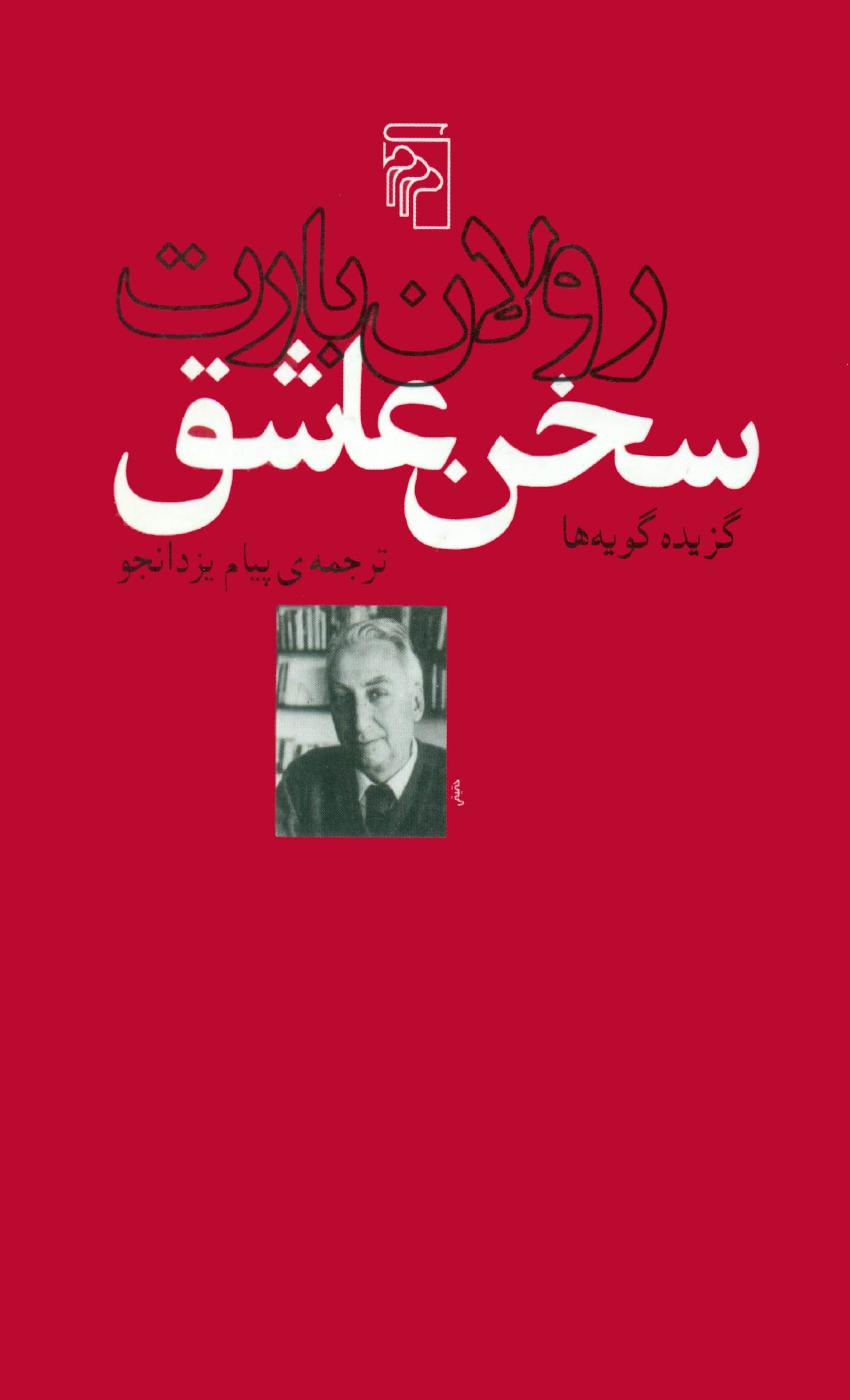 سخن عاشق - رولان بارت