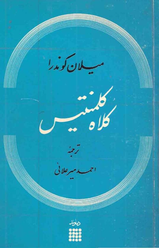 کلاه کلمنتیس - میلان کوندرا